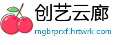 创艺云廊
